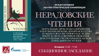 28.04.22 Учет и хранение в музее. Нерадовские чтения.