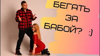 Нужно ли добиваться девушку?