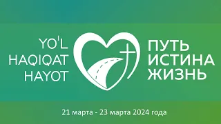 Богослужение 23 марта 2024 года