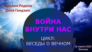 02 апреля 2022 || Родина НВ: ВОЙНА ВНУТРИ НАС