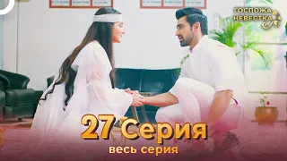 Госпожа невестка Индийский сериал 27 Серия