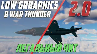 ЛЕГАЛЬНЫЙ ЧИТ против НОВОЙ графики 2.0 в War Thunder