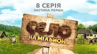 Село на мільйон. 8 серія. Частина 1