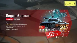 Ледяной в индивидуальном предложении в Wot Blitz | D_W_S