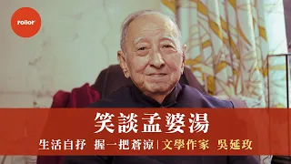 今生與前世 連結兩樣情 笑談孟婆湯 宇宙給予的世界｜國寶 司馬中原 吳延玫｜完整版