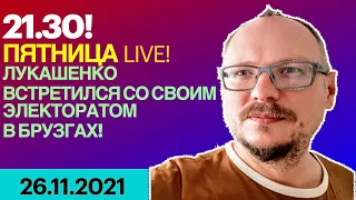 21:30! 🔥🔥🔥 ПЯТНИЦА LIVE! ЛУКАШЕНКО ВСТРЕТИЛСЯ СО СВОИМ ЭЛЕКТОРАТОМ В БРУЗГАХ!