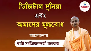 ডিজিটাল দুনিয়া এবং আমাদের মূল্যবোধ (The Digital World and our Values) | Swami Sarvapriyananda