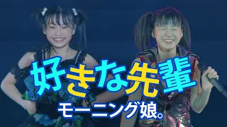 モーニング娘。9期＆15期『好きな先輩』live compilation Morning Musume [LIVE編集] [FullHD]