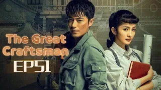【ENG SUB】The Great Craftsman EP51 —— Starring : WallaceHuo YangMi【MGTV English】