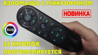 Q6 PRO AIR MOUSE ПУЛЬТ С МИКРОФОНОМ, ГИРОСКОПОМ И ВОЗМОЖНОСТЬЮ ПРОГРАММИРОВАНИЯ + RGB ПОДСВЕТКА