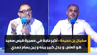 سفيان بن حميدة : أكبر حاجة في مسيرة قيس سعيد هو العلم.. و جدل كبير بينه و بين بسام حمدي