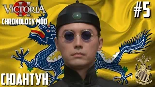 СЮАНТУН И НЕОКОНЧЕННЫЕ СКАЗАНИЯ! - VICTORIA II CHRONOLOGY MOD (ИМПЕРИЯ ЦИН) #5 - ФИНАЛ