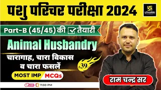 Pashu Paricharak | Animal Husbandry | चारागाह , चारा विकास व चारा फसलें  MCQs L-39 Ramchandra Sir