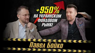 №196: Павел Бойко: о преимуществах инвестирования в украинский фондовый рынок и своих стратегиях