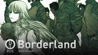 [Jormungand на русском] Borderland [Onsa Media]