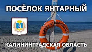 Посёлок Янтарный 4К. Достопримечательности. Пляж. Морское побережье. Сентябрь 2023.