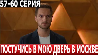 Постучись в мою дверь в Москве 57, 58, 59, 60 серия - ДАТА ВЫХОДА / АНОНС (СЕРИАЛ 2024)