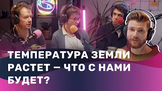 Подкаст «Брейншторм». Как пережить климатическую катастрофу? Мы придумали 30 идей!