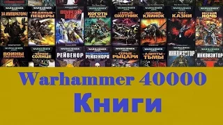 Warhammer 40000 Книги