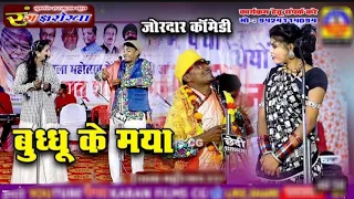 सुपरहिट Cg कॉमेडी वीडियो || Cg Comedy Video 2023 || Rang Jharokha || New Cg  Comdey Video