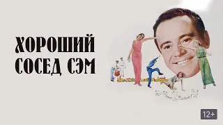 ХОРОШИЙ СОСЕД СЭМ (1964) ► Комедия