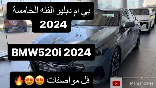 بي ام دبليو الفئه الخامسه 2024 الشكل الجديد ب الكامل😍🔥 bmw 520i 2024