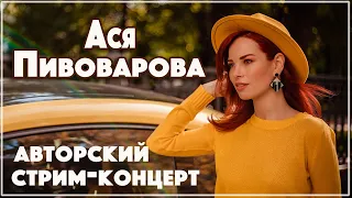 Ася Пивоварова авторский концерт и стрим Семейное Дело Некрасофф