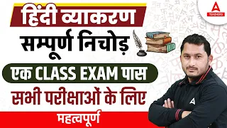 हिंदी व्याकरण | सम्पूर्ण निचोड़ एक Class Exam पास सभी परीक्षाओं के लिए महत्वपूर्ण