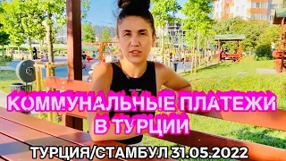 КОММУНАЛЬНЫЕ УСЛУГИ В ТУРЦИИ. Зима/ лето.