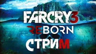 FAR CRY 3 : MOD REBORN (СТРИМ)