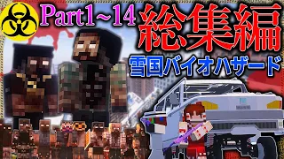 -総集編-【マイクラ】「雪の降る死者の街からの脱出」#１～１４【ゆっくり実況マルチ】【Minecraft】【バイオハザード】【マイクラ軍事】