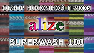 Обзор носочной пряжи Alize Superwash 100 (Ализе Супервош). Красивые носки из одного мотка