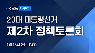 [풀영상] 20대 대통령선거 제2차 정책토론회 - 2022년 1월 18일(화) 10:00~ / KBS