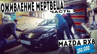 НЕДВИЖИМОСТЬ за 250к MAZDA RX8. Любишь кататься люби и катайся!