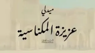 عزيزة المكناسية(ميدلي )