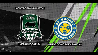 «Краснодар-2» - «Биолог-Новокубанск» (п. Прогресс)