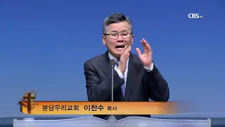 분당우리교회 이찬수목사 - CBS TV강단 이찬수 목사의 함께 울고 함께 웃는 우리 - (343회 제발 경고를 무시하지 말자 (다니엘 5:1-9)