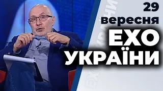 Ток-шоу "Ехо України" Матвія Ганапольського від 29 вересня 2020 року
