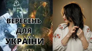 🔥🔥Сльози і радість🔥🔥Україна в вересні🔥🔥