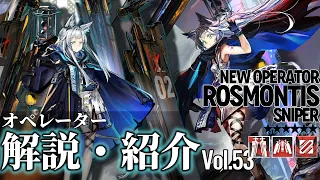 【Arknights】Operator Guide & Demonstration : Rosmontis(EN Sub)