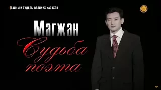 «Тайны и судьбы великих казахов». Магжан Жумабаев