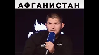 ХАБИБ ПРО АФГАНИСТАН