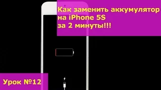 Замена аккумулятора на iPhone 5S, инструкция как своими руками заменить батарею на айфоне 5S