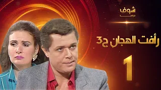 مسلسل رافت الهجان الجزء الثالث الحلقة 1 - محمود عبد العزيز - يسرا