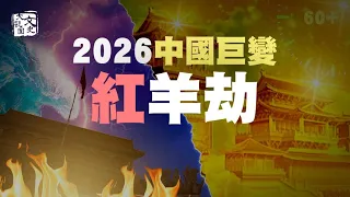 「赤馬紅羊劫」2026 年重演  劉伯溫《推碑圖》中的中國巨變和「新帝王」| 預言故事 | 文史大觀園