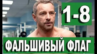 Фальшивый флаг 1-8 серия (СЕРИАЛ 2023 НА НТВ)