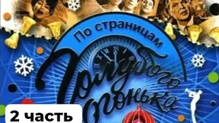 ПО СТРАНИЦАМ ГОЛУБОГО ОГОНЬКА 1962 - 1970 2 часть