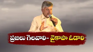 వైకాపాను ఓడిస్తేనే ప్రజలకు మేలు | Chandrababu Fires On YCP Govt