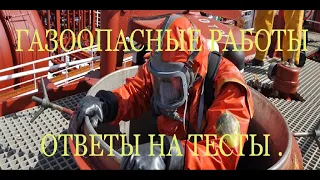 ГАЗООПАСНЫЕ РАБОТЫ. ОТВЕТЫ НА ТЕСТЫ, НАРЯД-ДОПУСК, Роснефть Транснефть Лукойл Газпром Сургутнефтегаз