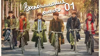 Воспоминания юности 1 серия (русская озвучка) дорама The Youth Memories